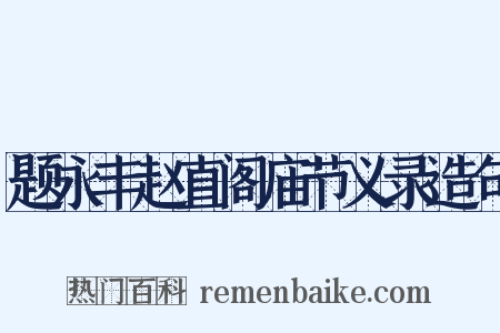 题永丰赵直阁庙节义录造句是什么意思的图片